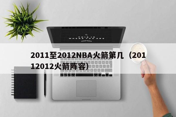 2011至2012NBA火箭第几（20112012火箭阵容）