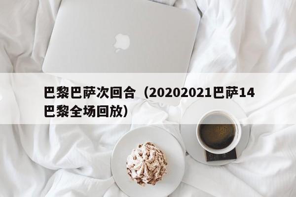 巴黎巴萨次回合（20202021巴萨14巴黎全场回放）