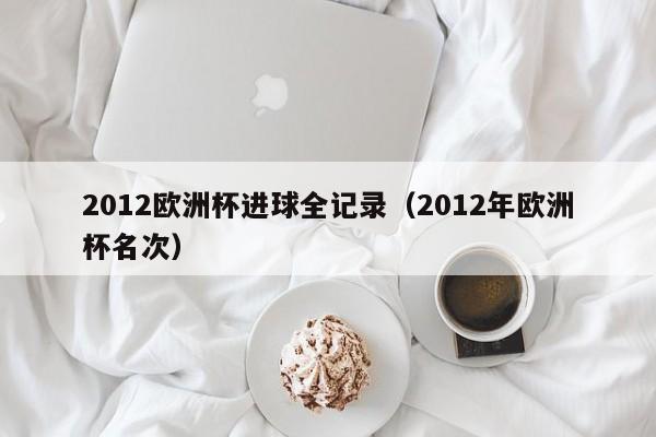 2012欧洲杯进球全记录（2012年欧洲杯名次）