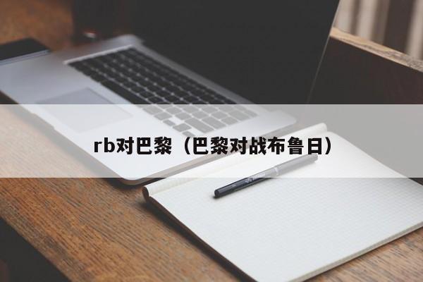 rb对巴黎（巴黎对战布鲁日）