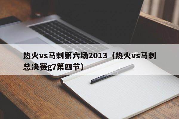 热火vs马刺第六场2013（热火vs马刺总决赛g7第四节）