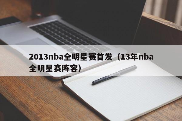 2013nba全明星赛首发（13年nba全明星赛阵容）