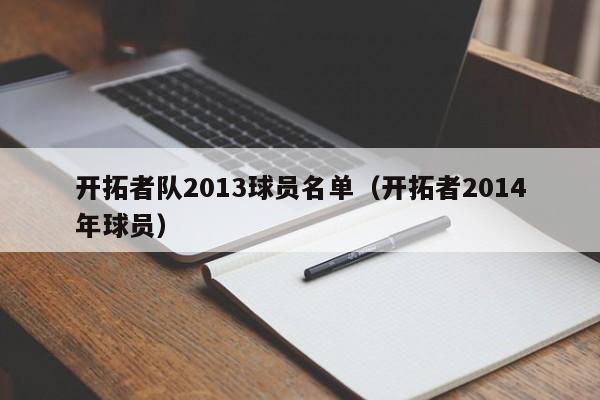 开拓者队2013球员名单（开拓者2014年球员）