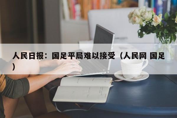 人民日报：国足平局难以接受（人民网 国足）