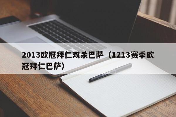 2013欧冠拜仁双杀巴萨（1213赛季欧冠拜仁巴萨）