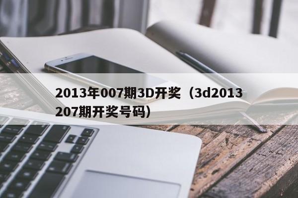 2013年007期3D开奖（3d2013207期开奖号码）