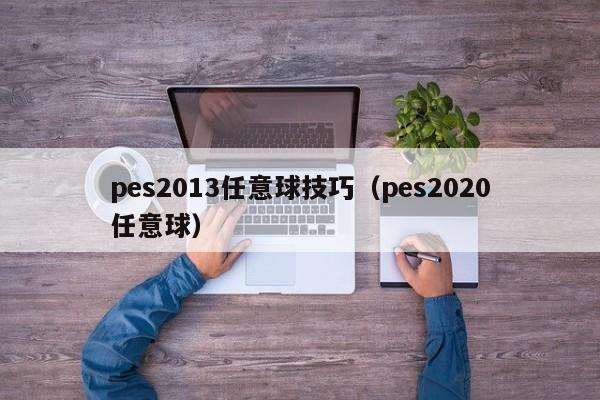 pes2013任意球技巧（pes2020任意球）