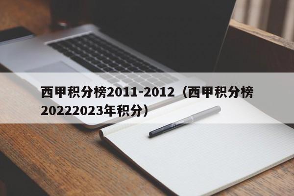 西甲积分榜2011-2012（西甲积分榜20222023年积分）