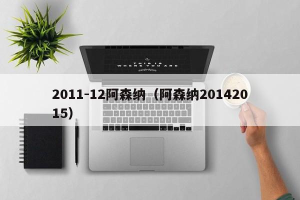 2011-12阿森纳（阿森纳20142015）