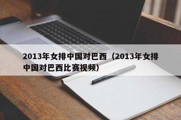 2013年女排中国对巴西（2013年女排中国对巴西比赛视频）