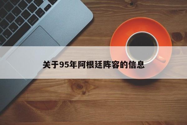 关于95年阿根廷阵容的信息