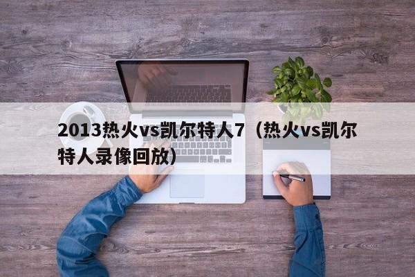 2013热火vs凯尔特人7（热火vs凯尔特人录像回放）