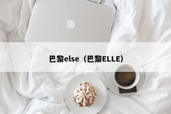 巴黎else（巴黎ELLE）