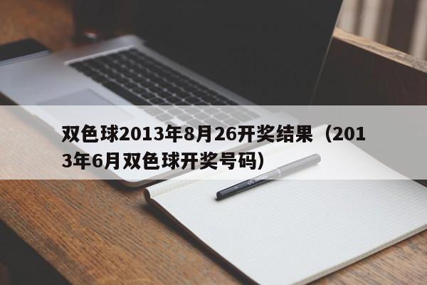 双色球2013年8月26开奖结果（2013年6月双色球开奖号码）