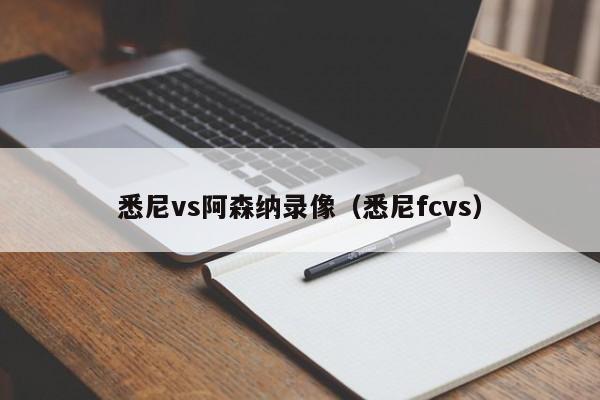 悉尼vs阿森纳录像（悉尼fcvs）