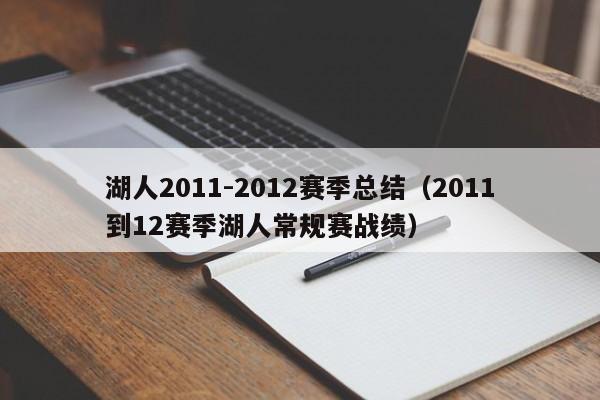 湖人2011-2012赛季总结（2011到12赛季湖人常规赛战绩）