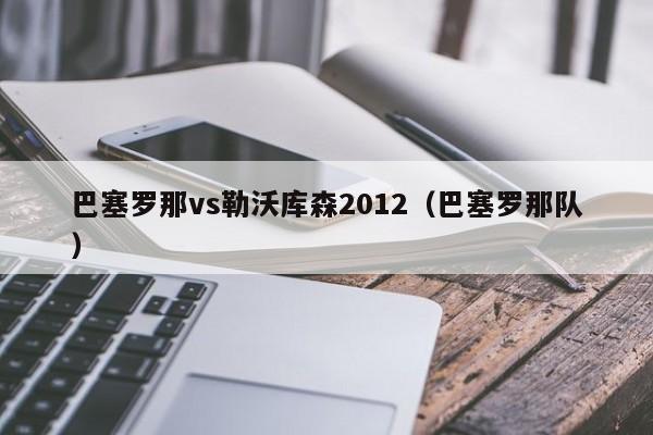 巴塞罗那vs勒沃库森2012（巴塞罗那队）