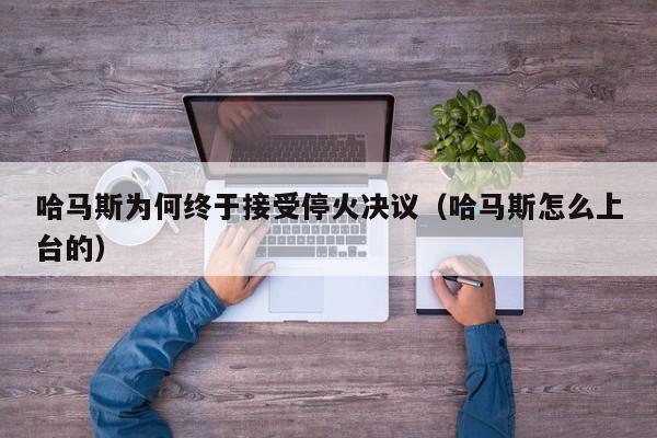 哈马斯为何终于接受停火决议（哈马斯怎么上台的）