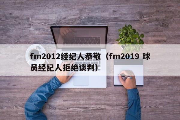 fm2012经纪人恭敬（fm2019 球员经纪人拒绝谈判）