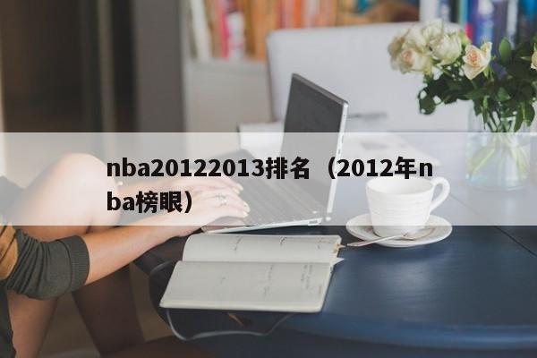 nba20122013排名（2012年nba榜眼）