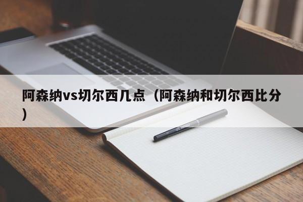 阿森纳vs切尔西几点（阿森纳和切尔西比分）