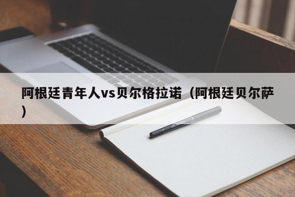 阿根廷青年人vs贝尔格拉诺（阿根廷贝尔萨）