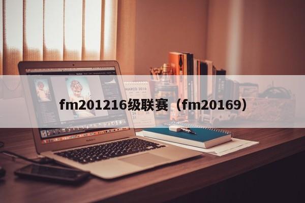 fm201216级联赛（fm20169）