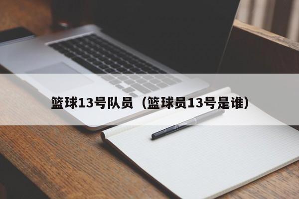 篮球13号队员（篮球员13号是谁）