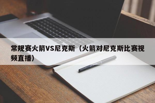 常规赛火箭VS尼克斯（火箭对尼克斯比赛视频直播）