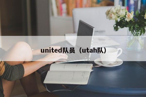 united队员（utah队）