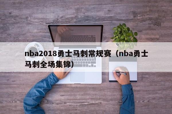 nba2018勇士马刺常规赛（nba勇士马刺全场集锦）