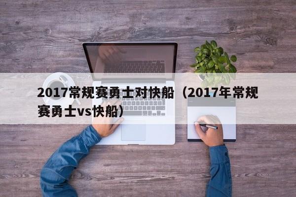 2017常规赛勇士对快船（2017年常规赛勇士vs快船）