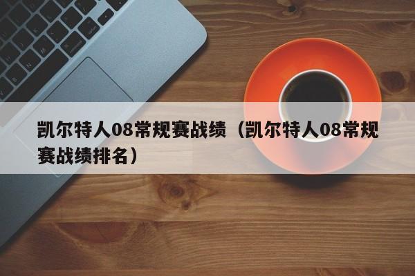 凯尔特人08常规赛战绩（凯尔特人08常规赛战绩排名）