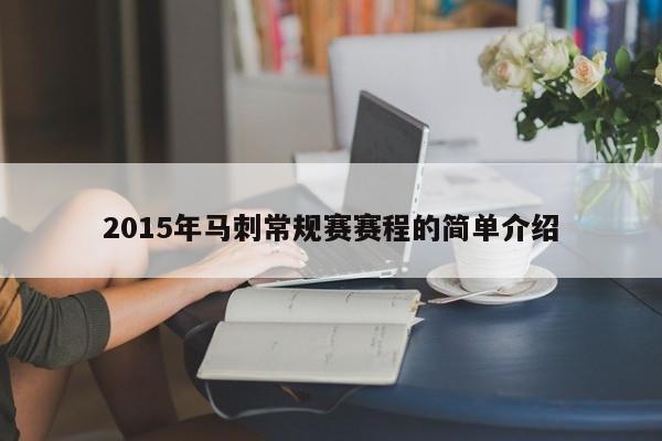 2015年马刺常规赛赛程的简单介绍