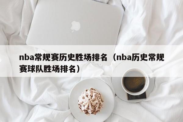 nba常规赛历史胜场排名（nba历史常规赛球队胜场排名）