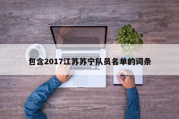 包含2017江苏苏宁队员名单的词条