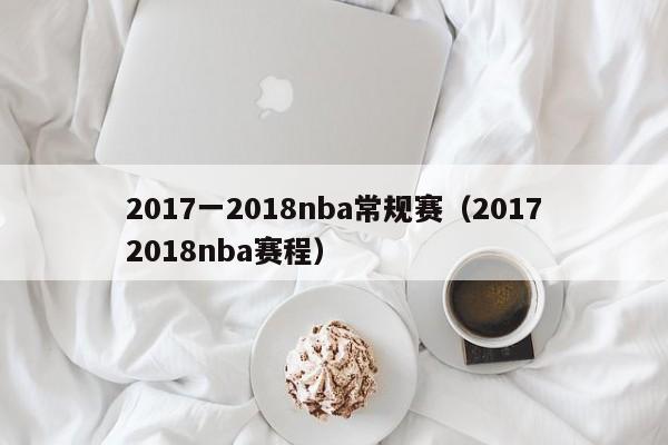 2017一2018nba常规赛（20172018nba赛程）