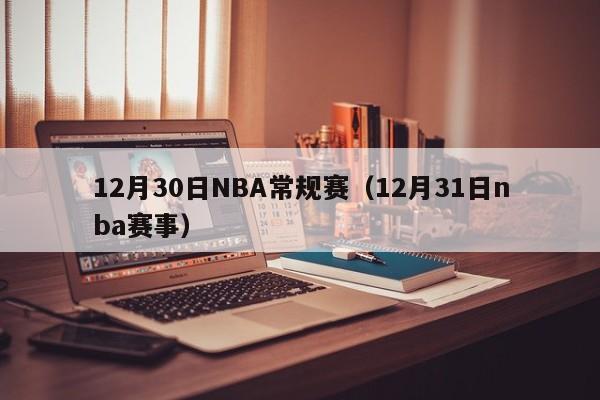 12月30日NBA常规赛（12月31日nba赛事）