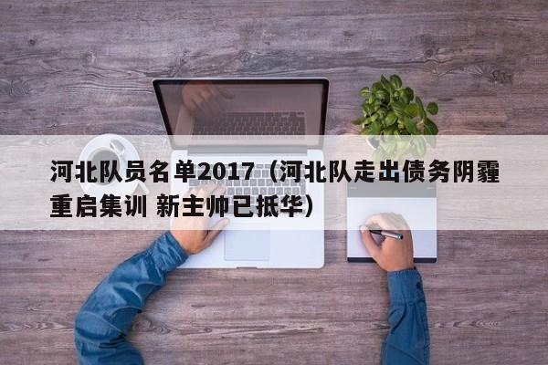 河北队员名单2017（河北队走出债务阴霾重启集训 新主帅已抵华）