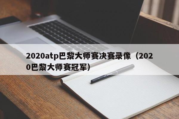 2020atp巴黎大师赛决赛录像（2020巴黎大师赛冠军）