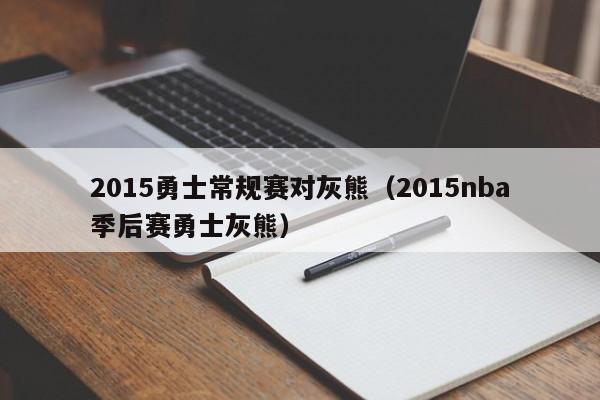 2015勇士常规赛对灰熊（2015nba季后赛勇士灰熊）