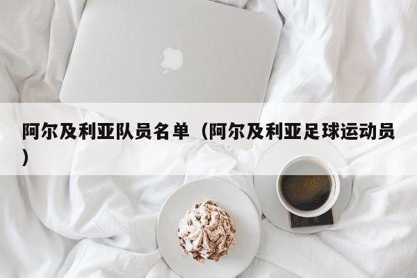 阿尔及利亚队员名单（阿尔及利亚足球运动员）