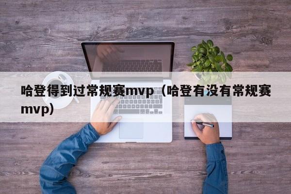 哈登得到过常规赛mvp（哈登有没有常规赛mvp）