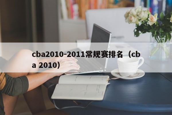 cba2010-2011常规赛排名（cba 2010）