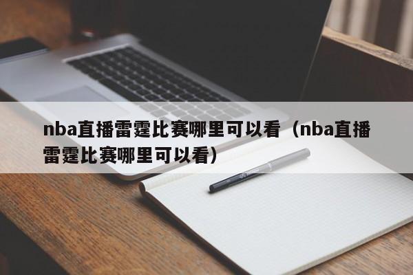 nba直播雷霆比赛哪里可以看（nba直播雷霆比赛哪里可以看）