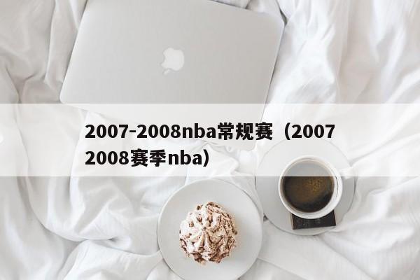 2007-2008nba常规赛（20072008赛季nba）