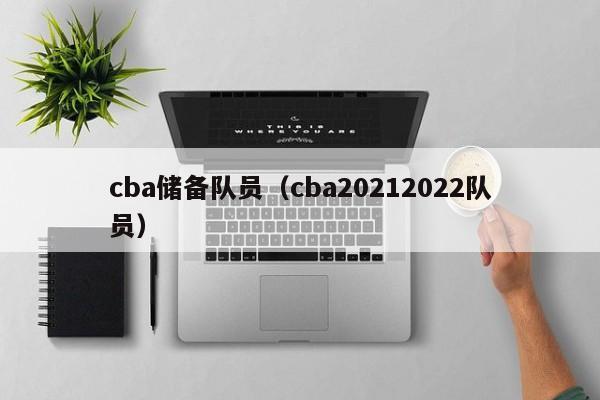 cba储备队员（cba20212022队员）