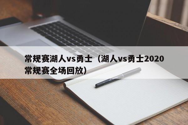 常规赛湖人vs勇士（湖人vs勇士2020常规赛全场回放）