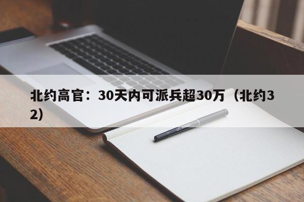 北约高官：30天内可派兵超30万（北约32）