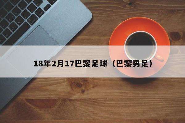 18年2月17巴黎足球（巴黎男足）